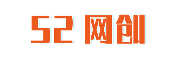 52网创-免费分享网络副业项目、优质教程、软件工具 – 互联网项目分享基地