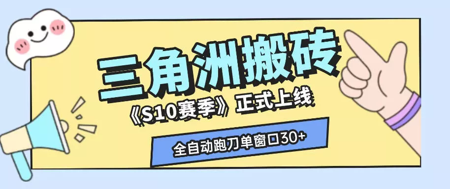 三角洲S10赛季全自动ai真人跑刀玩法，全自动搬砖单窗口30+，可矩阵放大收益【揭秘】 - 52网创-52网创