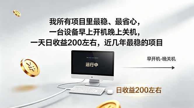 （18490期）我所有项目里最稳，最省心，一台设备早上开机晚上关机，一天日收益200左右，近几年最稳的项目 - 52网创-52网创