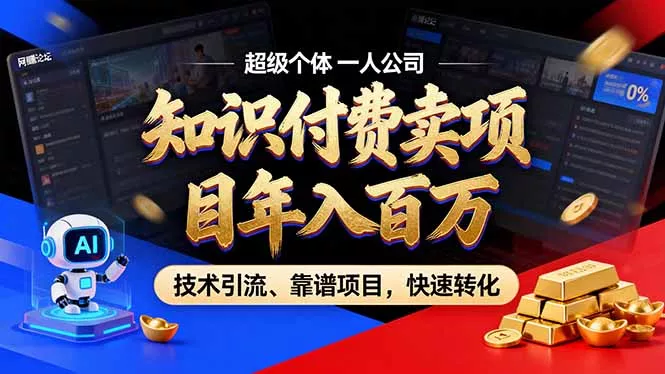 2026年普通人如何通过卖项目年入百万，从零到一，教你走对每一个细节-52网创