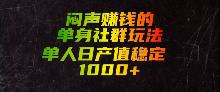 闷声賺钱的单身社群玩法，单人日产值稳定1000+【揭秘】 - 52网创-52网创