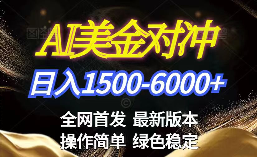 美金搬砖2026新赛道 ，日赚1500-6000+！长期稳定无压力，创业副业闭眼冲！-52网创