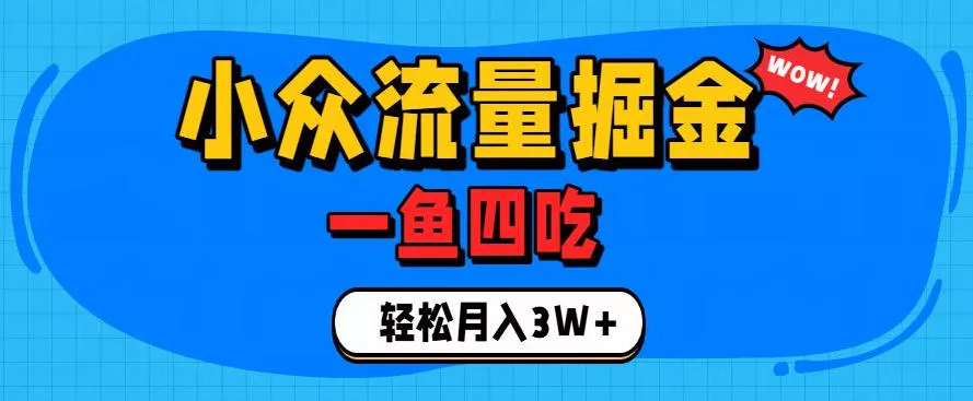 抓住单身经济风口！小众流量一鱼四吃，普通人也能月入3W+【揭秘】 - 52网创-52网创
