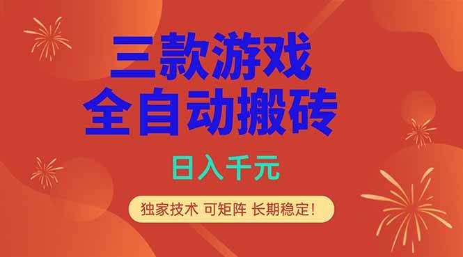 （18346期）三款游戏全自动打金玩法，日入1000+，当天见收益，长期可做！ - 52网创-52网创