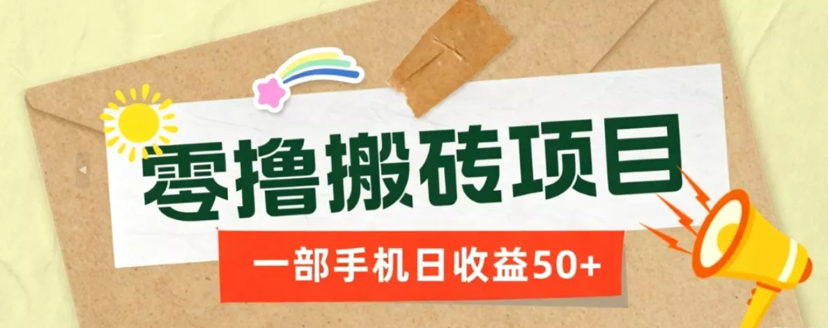 一部手机即可操作的零撸搬砖项目，多种玩法零门槛日收益50+ - 52网创-52网创
