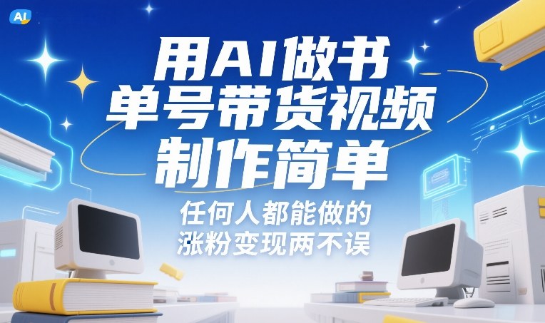 用AI做书单号带货视频，制作简单，任何人都能做的，涨粉变现两不误-52网创
