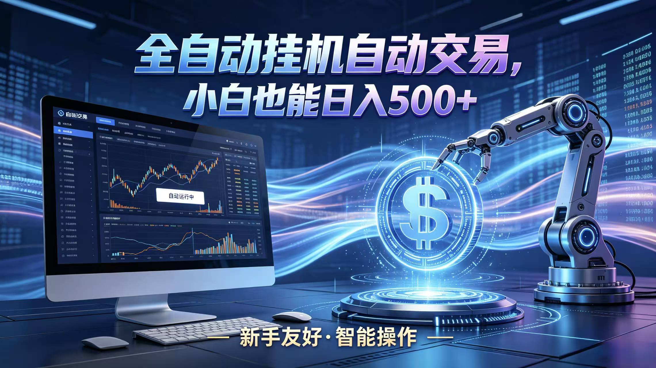 全新智能化交易助手，傻瓜式操作，小白也能快速上手，轻松实现日入500+-52网创