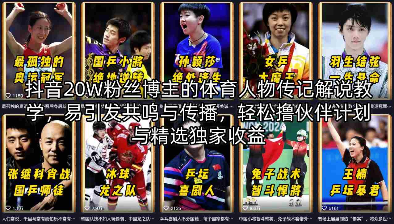 抖音20W粉丝博主的体育人物传记解说教学，易引发共鸣与传播，轻松撸伙伴计划与精选独家收益 - 52网创-52网创