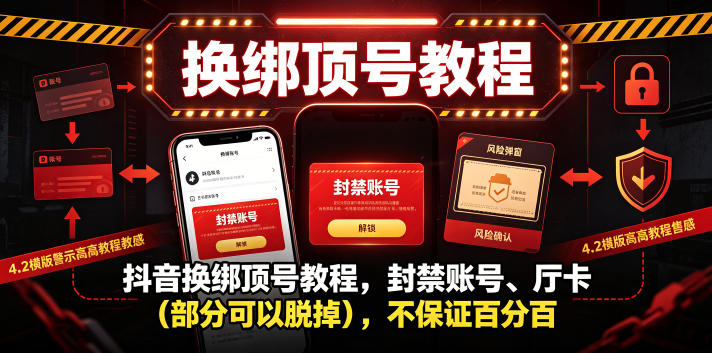 抖音换绑顶号教程，封禁账号、Ting卡（部分可以脱掉），不保证百分百-52网创