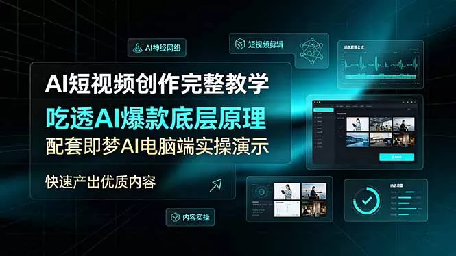 AI短视频创作完整教学，吃透AI爆款底层原理，配套即梦AI电脑端实操演示，快速产出优质内容 - 52网创-52网创