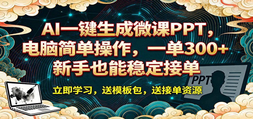 AI 一键生成微课PPT，电脑简单操作，一单 300+，新手也能稳定接单 - 52网创-52网创