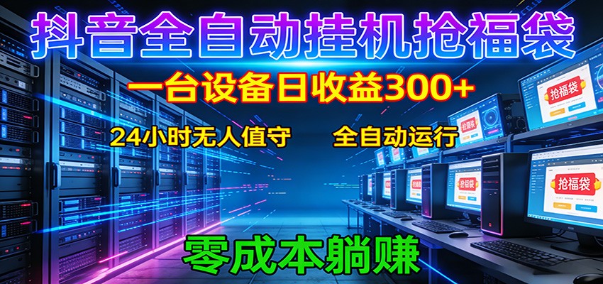 抖音全自动福袋挂机：单设备日入300+，零门槛、易操作、可批量放大 - 52网创-52网创