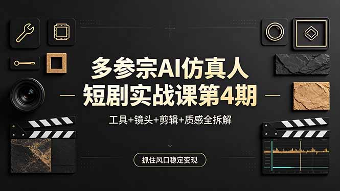 多参宗AI仿真人短剧实战课第4期，工具+镜头+剪辑+质感全拆解，抓住风口稳定变现 - 52网创-52网创