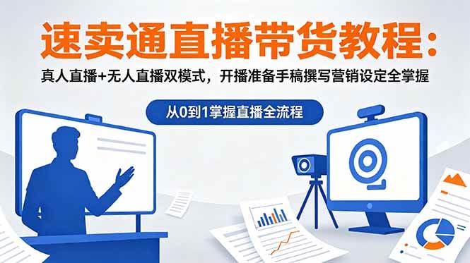 （18887期）速卖通直播带货教程：真人直播+无人直播双模式，开播准备手稿撰写营销设定全掌握 - 52网创-52网创