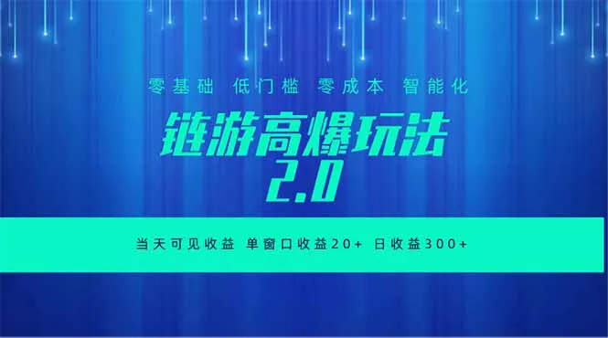 全新链游2.0当天可见收益，零基础也可以矩阵操作 - 52网创-52网创