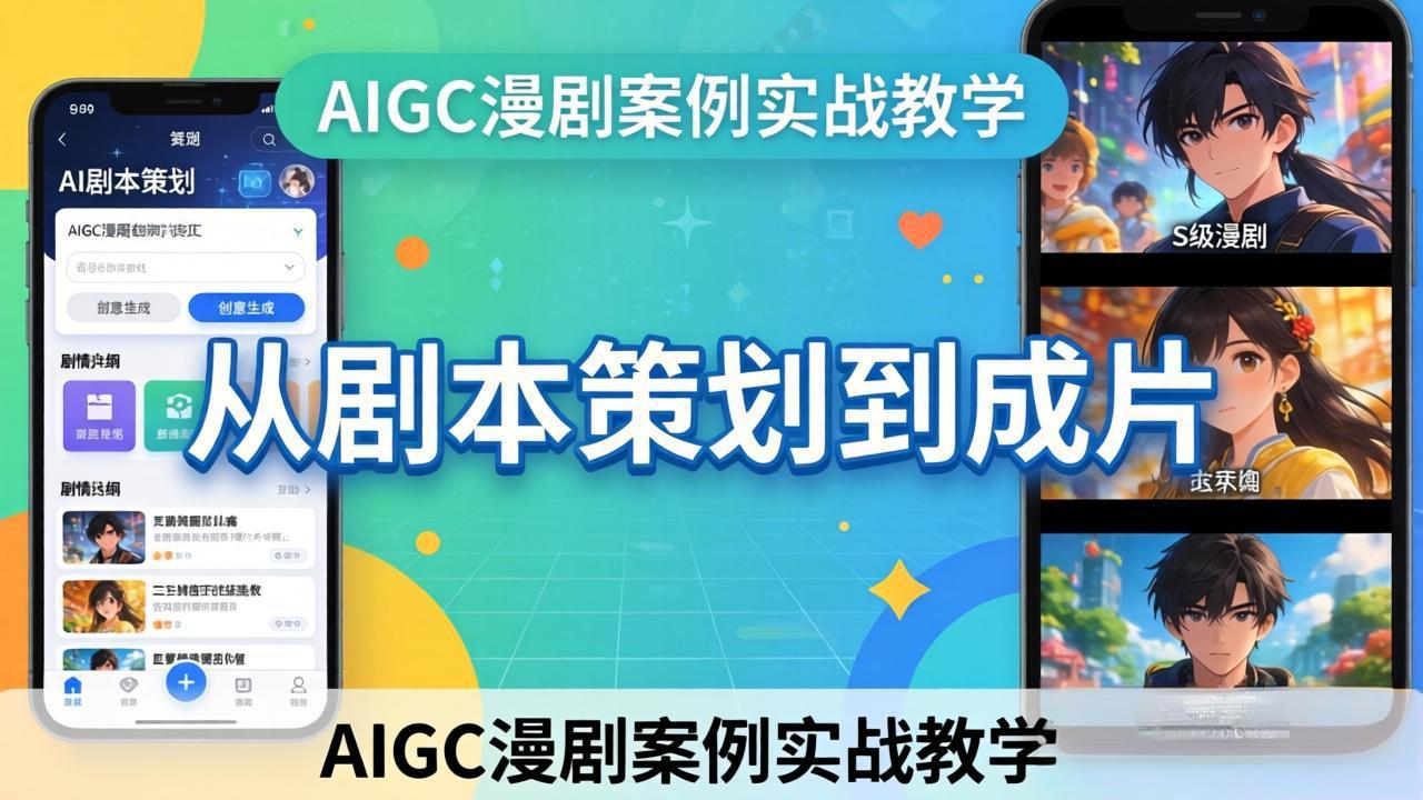 AIGC漫剧案例实战教学：从剧本策划到成片，手把手教学员用AI完成S级漫剧创作 - 52网创-52网创