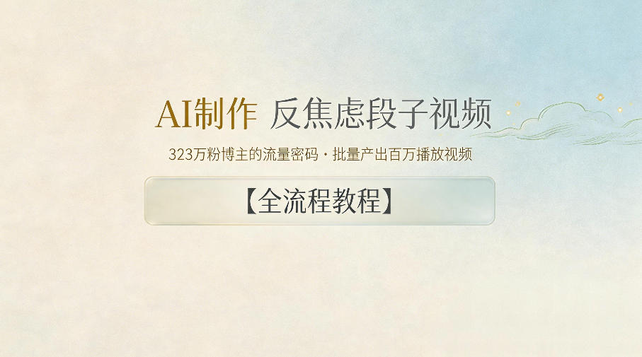 AI制作”反焦虑段子“视频，323W粉博主的流量密码，批量产出百万播放视频【全流程教程】 - 52网创-52网创