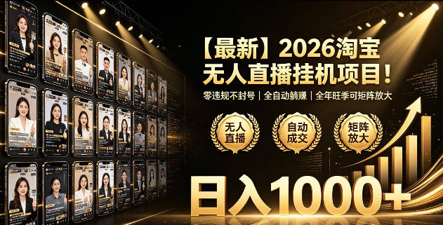 2026淘宝无人直播挂播项目！零违规不封号，全自动躺賺，全年旺季可矩阵放大，日入1000+【揭秘】 - 52网创-52网创