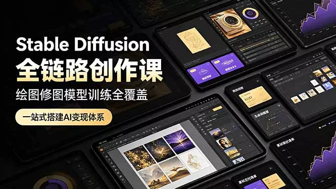 Stable Diffusion全链路创作课,绘图修图模型训练全覆盖,一站式搭建AI变现体系 Stable Diffusion全链路创作课,绘图修图模型训练全覆盖,一站式搭建AI变现体系