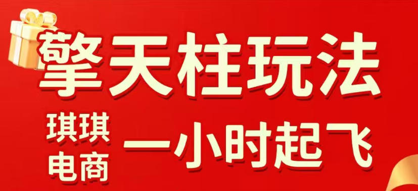 拼多多擎天柱玩法，从起链接逻辑、直通车考核、裂变商品等实操维度，教你快速起店且稳定获流（更新2026年6月）-52网创