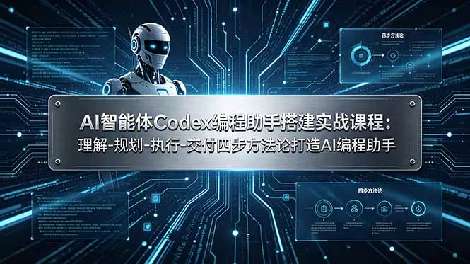 AI智能体Codex编程助手搭建实战课程：理解-规划-执行-交付四步方法论打造AI编程助手 - 52网创-52网创