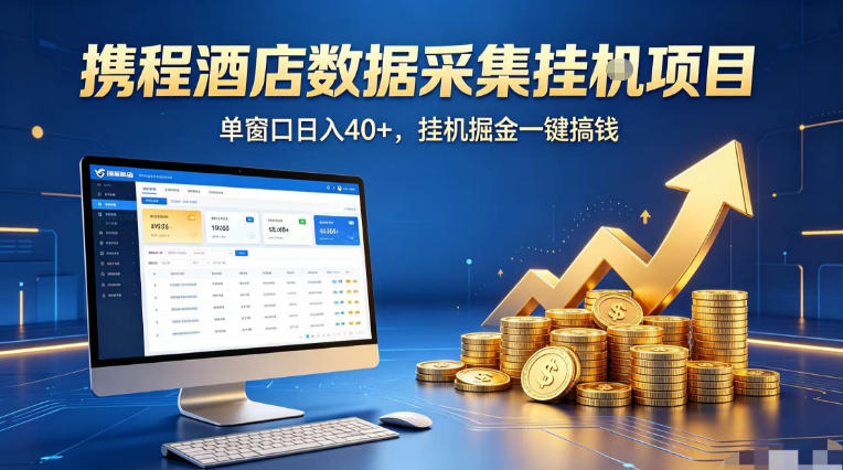 携程酒店全自动浏览掘金项目，稳定可矩阵单窗口收益40+，可批量矩阵放大收益【揭秘】 - 52网创-52网创
