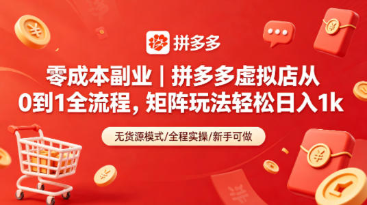 零成本副业｜拼多多虚拟店从0到1全流程，矩阵玩法轻松日入1k - 52网创-52网创