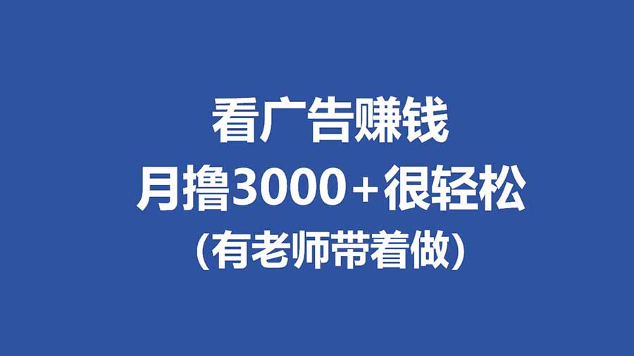 全新看广告项目,单机20-60+,工作室可批量放大,提现秒到,月撸3000+很轻松 全新看广告项目,单机20-60+,工作室可批量放大,提现秒到,月撸3000+很轻松