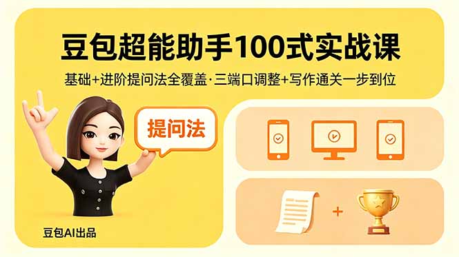 豆包超能助手100式实战课，基础+进阶提问法全覆盖，三端口调整+写作通关一步到位 - 52网创-52网创