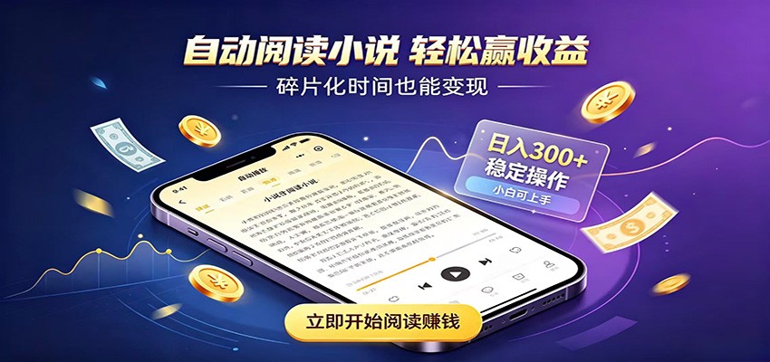 挂机看小说，全程自动运行不费精力，每日稳定赚三百 - 52网创-52网创