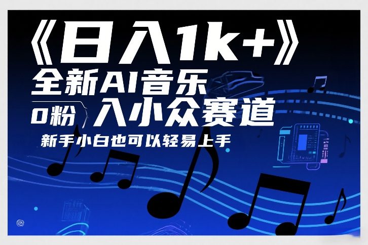 日入1k+，全新AI音乐入小众赛道，0粉上车，新手小白也可以轻易上手【揭秘】 - 52网创-52网创