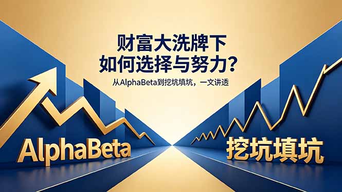 付费文章：财富大洗牌下如何选择与努力？从AlphaBeta到挖坑填坑，一文讲透-52网创