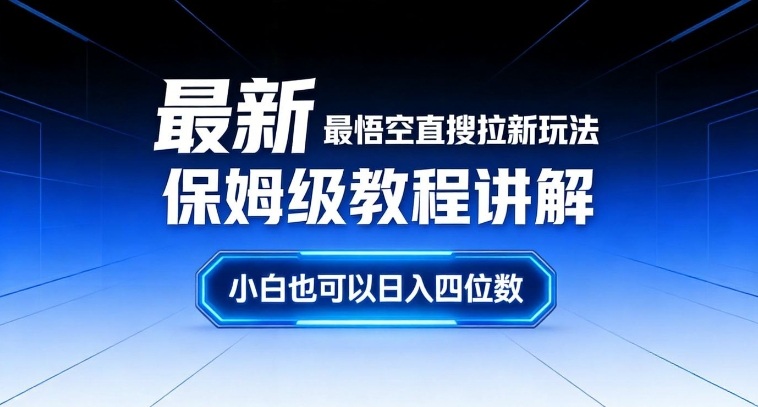 最新最悟空直搜拉新玩法保姆级教程讲解，小白也可以日入四位数 - 52网创-52网创