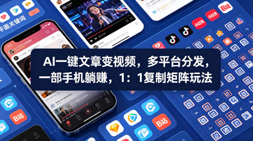 Ai一键文章变视频，多平台分发，一部手机躺賺，1：1复制矩阵玩法 - 52网创-52网创