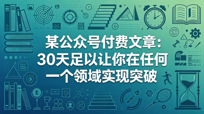 某公众号付费文章：30天足以让你在任何一个领域实现突破 - 52网创-52网创