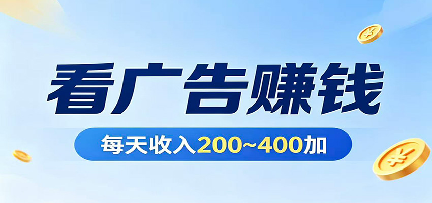 在家看广告日收300左右，零难度启动，不占时间，随时随地都能赚-52网创