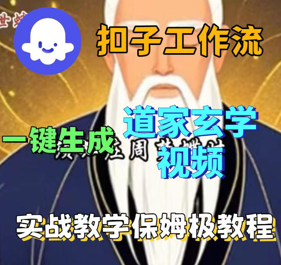 Coez扣子智能体工作流一键生成道教玄学视频工作流，保姆级搭建教学 - 52网创-52网创