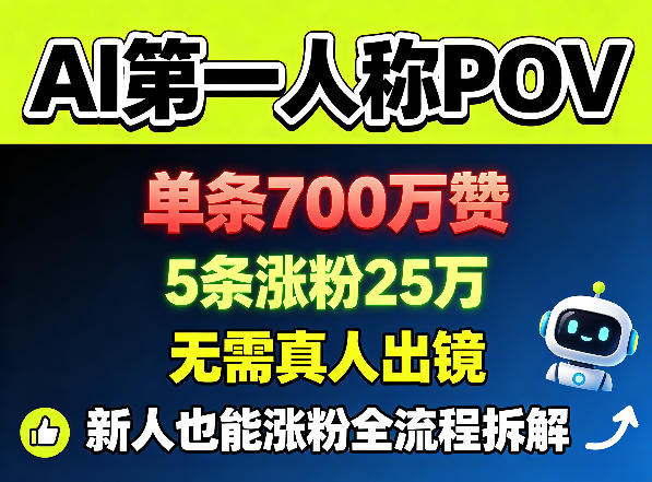 AI第一人称POV，单条700W赞，5条涨粉25W，无需真人出镜，新人也能涨粉全流程拆解 - 52网创-52网创