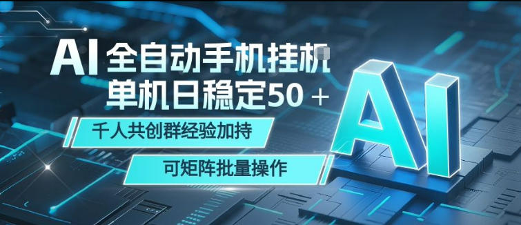 AI全自动手机打金，单机日稳定50＋，千人共创群经验加持，可矩阵批量操作【揭秘】 - 52网创-52网创