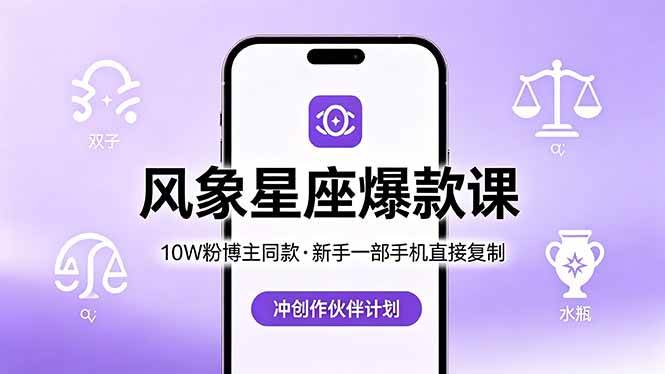 （18378期）10W粉博主同款：风象星座爆款课，新手一部手机直接复制，冲创作伙伴计划-52网创