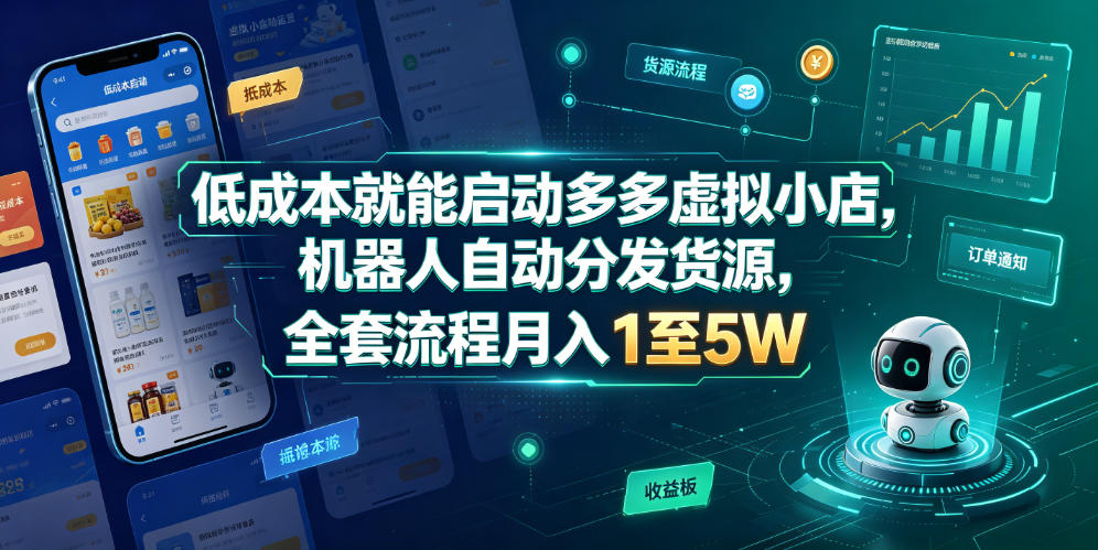 低成本就能启动多多虚拟小店，机器人自动分发货源，全套流程月入1至5W - 52网创-52网创