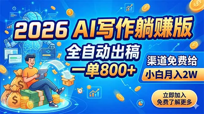 2026 AI写作躺赚版：全自动出稿，一单800+，渠道免费给，小白月入2W - 52网创-52网创