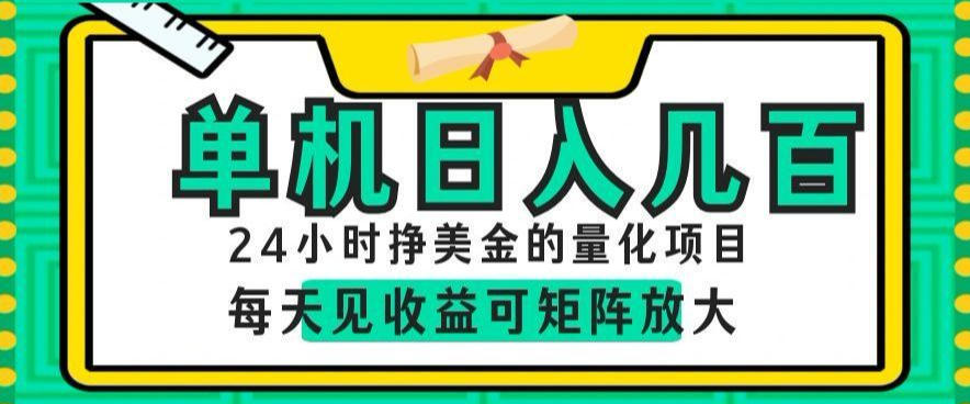 24小时挣美金的AI量化项目，单机日入几百，每天见收益，可矩阵放大【揭秘】-52网创