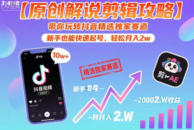 【原创解说剪辑攻略】带你玩转抖音精选独家赛道，新手也能快速起号，轻松月入2w(完结) - 52网创-52网创