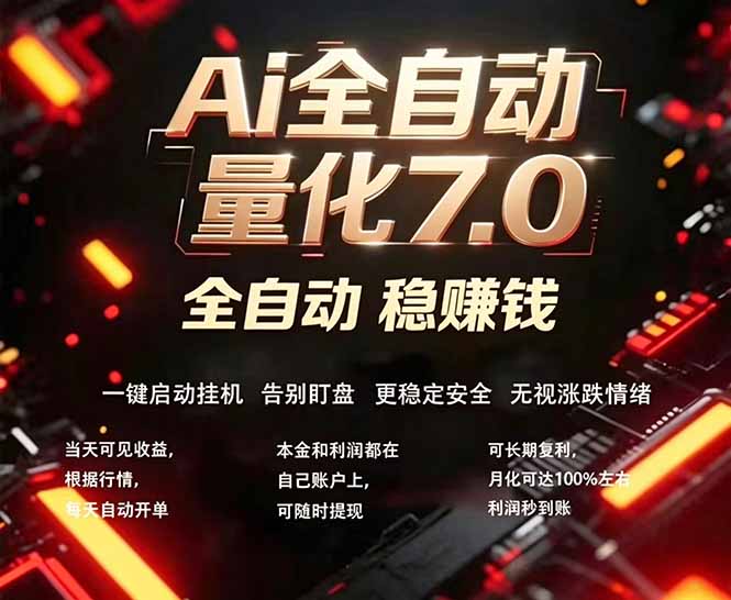 全新AI量化交易助手7.0，新手也能轻松上手！ 24小时自动运行，日入1000+ - 52网创-52网创