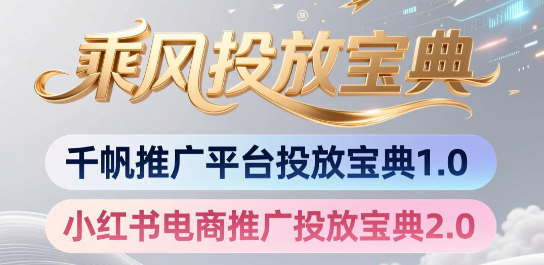 小红书千帆推广平台投放宝典，小红书电商推广投放宝典2.0 - 52网创-52网创