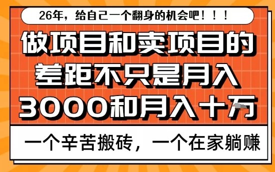 为什么卖项目能轻松月入10个W，而做项目却真正賺不到什么钱？原因竟然是这个！【揭秘】 - 52网创-52网创