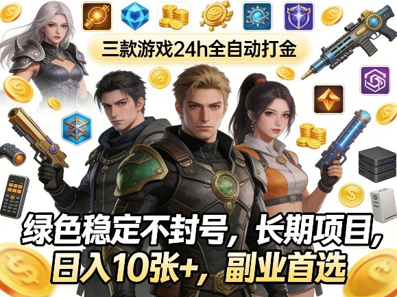 三款游戏24h全自动打金，绿色稳定不封号，长期项目，日入10张+，副业首选【揭秘】