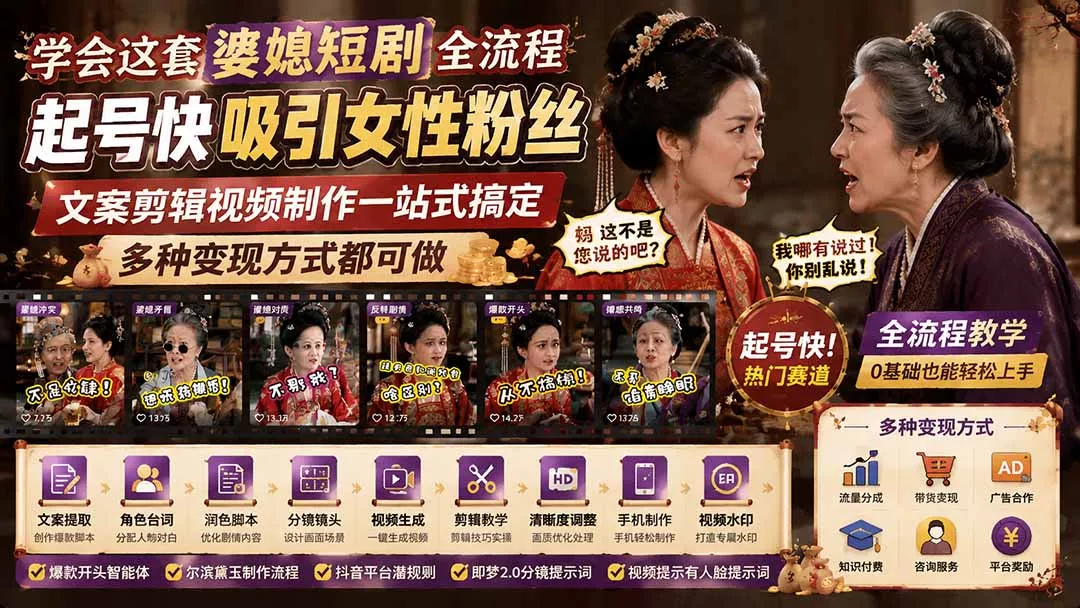 学会这套婆媳短剧全流程:起号快吸引女性粉丝,文案剪辑视频制作一站式搞定,多种变现方式都可做 学会这套婆媳短剧全流程:起号快吸引女性粉丝,文案剪辑视频制作一站式搞定,多种变现方式都可做