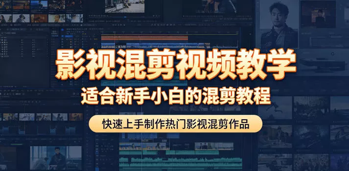 影视混剪视频教学，适合新手小白的混剪教程，快速上手制作热门影视混剪作品 - 52网创-52网创